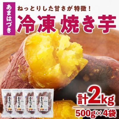 ふるさと納税 門川町 冷凍焼き芋(あまはづき)(計2kg・500g×4袋)