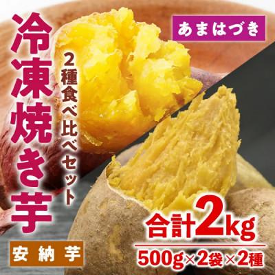 ふるさと納税 門川町 冷凍 焼き芋 食べ比べ セット(あまはづき・安納芋) 計2kg 500g×各2袋