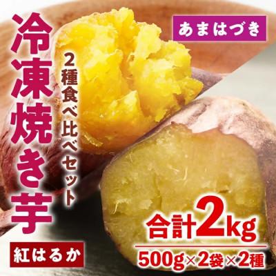 ふるさと納税 門川町 冷凍 焼き芋 食べ比べ セット(あまはづき・紅はるか) 計2kg 500g×各2袋