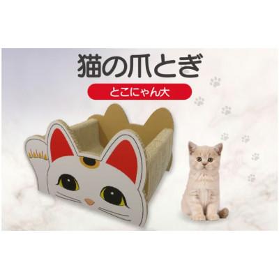 ふるさと納税 常滑市 猫の爪とぎベッド とこにゃん(大)