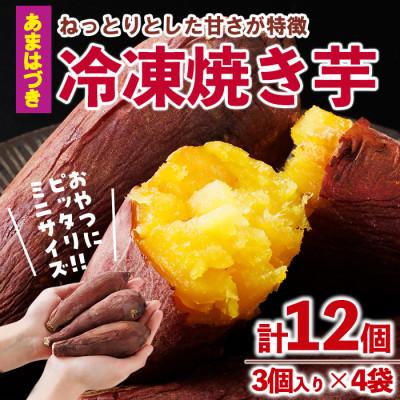 ふるさと納税 門川町 おやつ芋 あまはづき 冷凍 焼き芋(計12個)