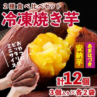 ふるさと納税 門川町 おやつ芋 あまはづき 安納芋 冷凍 焼き芋 (計12個)