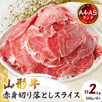 ふるさと納税 新庄市 【山形牛】黒毛和牛 A4・A5ランク　赤身　切り落としスライス　500g×4(2kg) | 