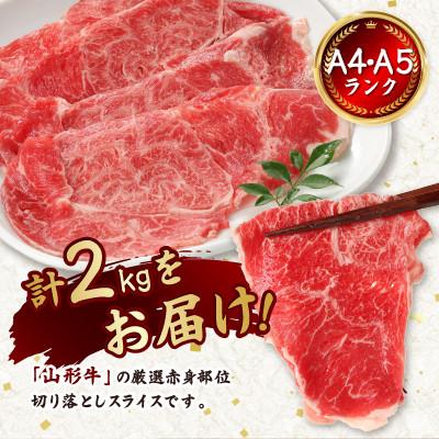 ふるさと納税 新庄市 【山形牛】黒毛和牛 A4・A5ランク　赤身　切り落としスライス　500g×4(2kg) |  | 01