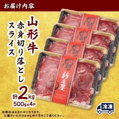 ふるさと納税 新庄市 【山形牛】黒毛和牛 A4・A5ランク　赤身　切り落としスライス　500g×4(2kg) |  | 03