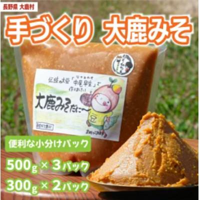 ふるさと納税 大鹿村 大鹿みそだに〜 合計2100g(500g×3袋と300g×2袋)