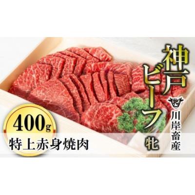 ふるさと納税 三木市 [神戸牛 牝]特上赤身・焼肉用 400g