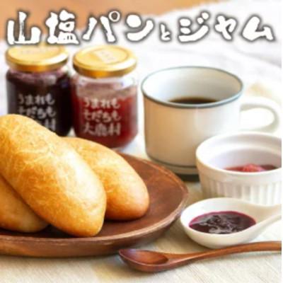 ふるさと納税 大鹿村 山塩ぱん12個(3個×4袋)とジャムセット300g(100g×3種類)