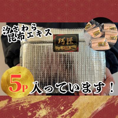 ふるさと納税 銚子市 汐さわら・昆布エキス仕込(真空) 5入