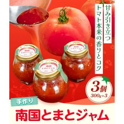 ふるさと納税 鞍手町 手作り! 南国とまとジャム