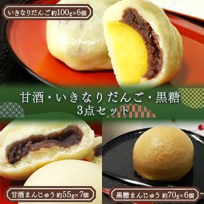 ふるさと納税 玉名市 甘酒まんじゅう・ いきなりだんご ・ 黒糖まんじゅう 3点セット ( 19個入り )