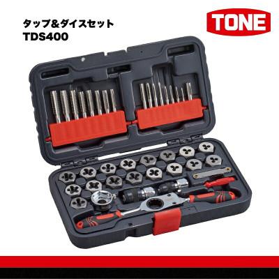 ふるさと納税 河内長野市 TONE トネ タップ&amp;ダイスセット TDS400 工具 TONE工具