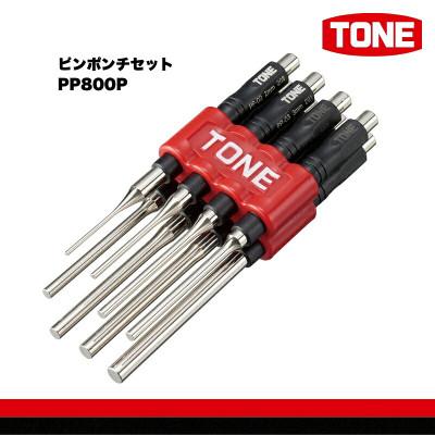 ふるさと納税 河内長野市 TONE トネ ピンポンチセット PP800P 工具 TONE工具
