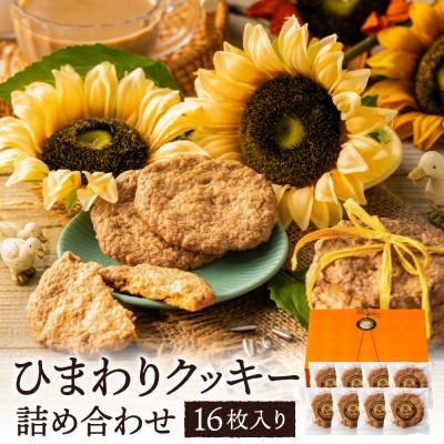 ふるさと納税 市川町 ひまわりクッキー[16枚(1袋2枚入り)]005AD02N.