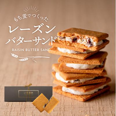 ふるさと納税 市川町 レーズンバターサンド「いち福神」(8枚入)005AD01N.