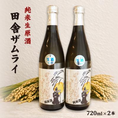 ふるさと納税 川西町 中沖酒造 純米生原酒 田舎ザムライ 無雪 2本 セット 720ml×2本