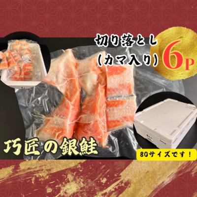 ふるさと納税 銚子市 銀さけ 切り落とし(カマ入り) 4切入×6パック(真空パック)