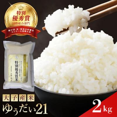 ふるさと納税 大子町 [特別優秀賞・国際総合部門]大子産米 ゆうだい21 2kg|茨城県 大子町 白米 数量限定 受賞米