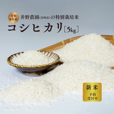 ふるさと納税 宮崎市 [令和8年産・新米]井野農園のコシヒカリ