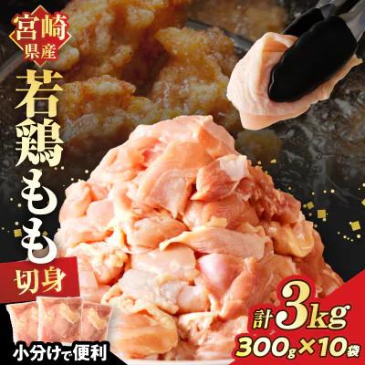 ふるさと納税 都農町 宮崎県産若鶏モモ肉切身 (計3kg)300g×10P[T017-0015]