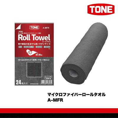 ふるさと納税 河内長野市 TONE トネ マイクロファイバーロールタオル A-MFR 工具 TONE工具