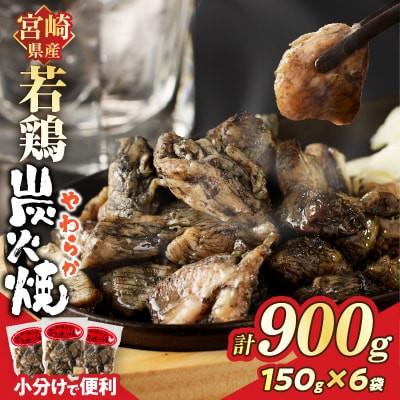 ふるさと納税 都農町 宮崎県産若鶏炭火焼 (計900g) 150g×6P[T017-0125]