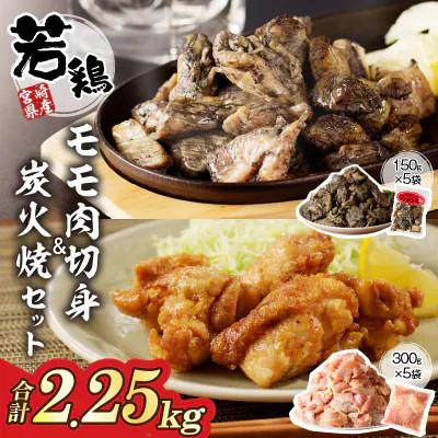 ふるさと納税 都農町 宮崎県産 若鶏モモ肉切身 &amp; 炭火焼セット (合計2.25kg)[T017-0035]