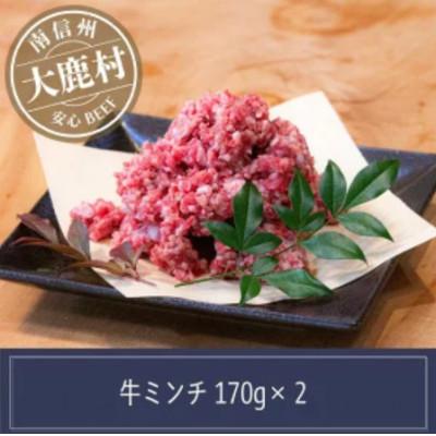 ふるさと納税 大鹿村 アルプス牛 BAU牧場 安全安心の牛肉ミンチ 合計340g(170g×2)