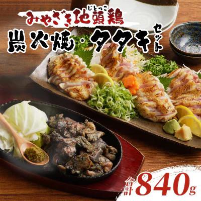 ふるさと納税 都農町 みやざき地頭鶏炭火焼・タタキセット(合計840g)[T017-0065]