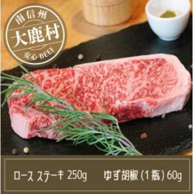 ふるさと納税 大鹿村 アルプス牛 BAU牧場 安全安心の牛肉セット(ロースステーキ 250g・ゆず胡椒 60g)