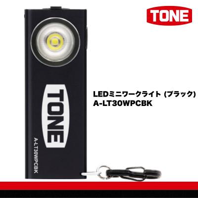 ふるさと納税 河内長野市 TONE トネ LEDミニワークライト (ブラック) A-LT30WPCBK