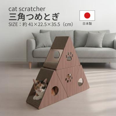 ふるさと納税 大野町 日本製 猫用 三角爪とぎ(4 個セット) ブラウン