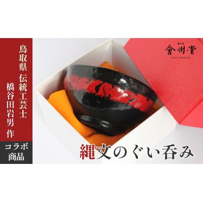 ふるさと納税 智頭町 縄文のぐい呑み 黒漆 赤漆