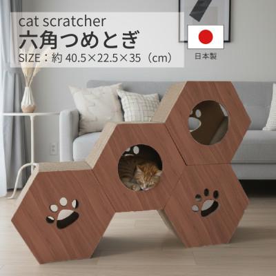 ふるさと納税 大野町 日本製 猫用 六角爪とぎ(4 個セット) ブラウン