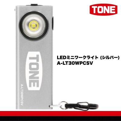 ふるさと納税 河内長野市 TONE トネ LEDミニワークライト (シルバー) A-LT30WPCSV