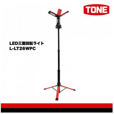 ふるさと納税 河内長野市 TONE トネ LED三面回転ライト