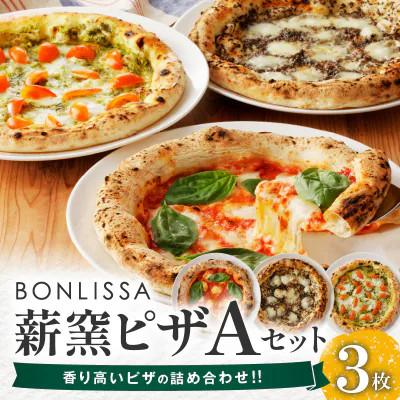ふるさと納税 都農町 BONLISSA薪窯ピザAセット(合計3枚)[T001-0015]