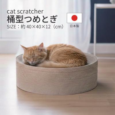 ふるさと納税 大野町 日本製 猫用 桶型爪とぎ 木目
