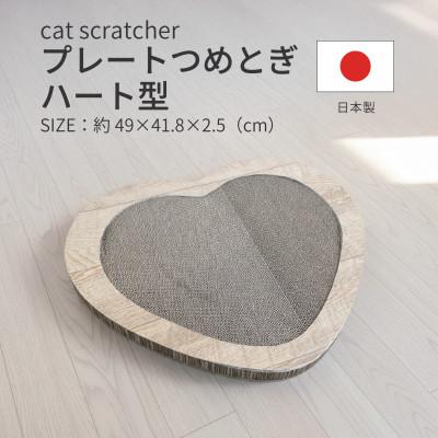ふるさと納税 大野町 日本製 猫用 プレート爪とぎハート型 木目