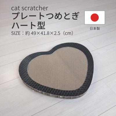 ふるさと納税 大野町 日本製 猫用 プレート爪とぎハート型 ブラック