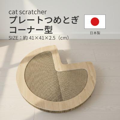 ふるさと納税 大野町 日本製 猫用 プレート爪とぎコーナー型 木目