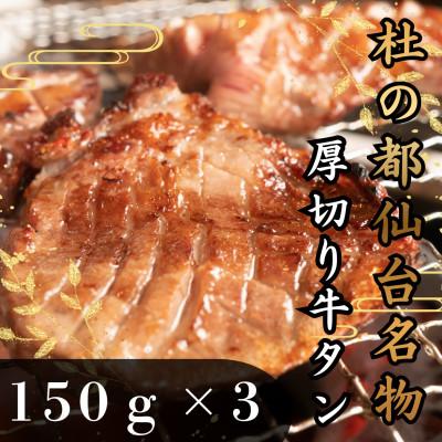 ふるさと納税 大和町 [小分け包装]杜の都仙台名物 厚切り 牛タン 焼き肉用 塩味 150g×3パック