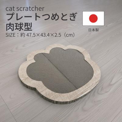 ふるさと納税 大野町 日本製 猫用 プレート爪とぎ肉球型 木目
