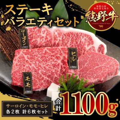 ふるさと納税 紀美野町 熊野牛 ステーキバラエティセット