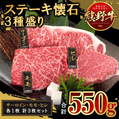 ふるさと納税 紀美野町 熊野牛 ステーキ懐石 3種盛り