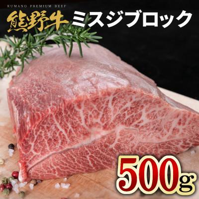 ふるさと納税 紀美野町 熊野牛 希少部位 ミスジブロック 約500g