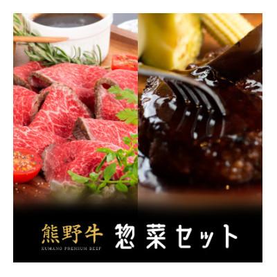 ふるさと納税 紀美野町 熊野牛 惣菜セット (ローストビーフ1個、生ハンバーグ5個)