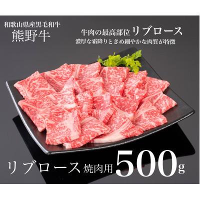 ふるさと納税 紀美野町 熊野牛 リブロース 焼肉用 500g