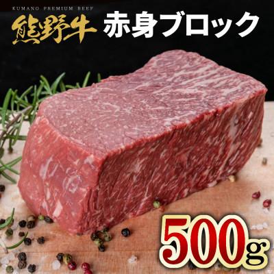 ふるさと納税 紀美野町 熊野牛 赤身ブロック真空パック 500g