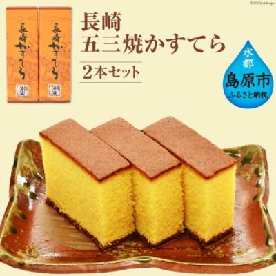 ふるさと納税 島原市 長崎五三焼かすてら 2本セット[かすてら窯元 文旦堂]